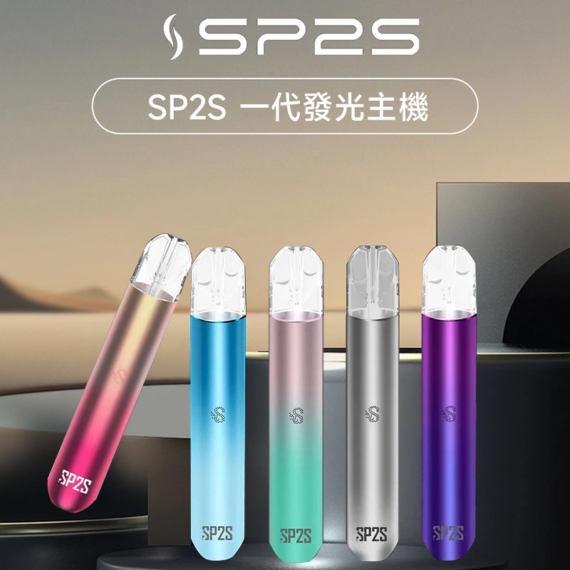 SP2S 思博瑞一代主機|單桿霧化器|16款配色|完美適配一代霧化倉